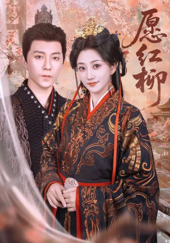 《愿红柳(72集)》短剧全集免费在线观看