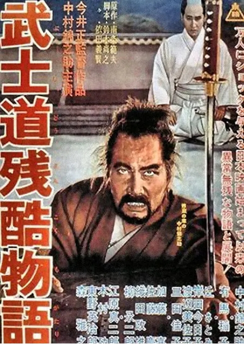日本电影《武士道残酷物语》(1963)高清完整版免费在线观看