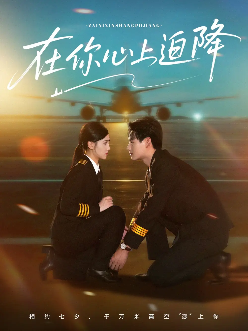《在你心上迫降(70集)》短剧全集免费在线观看
