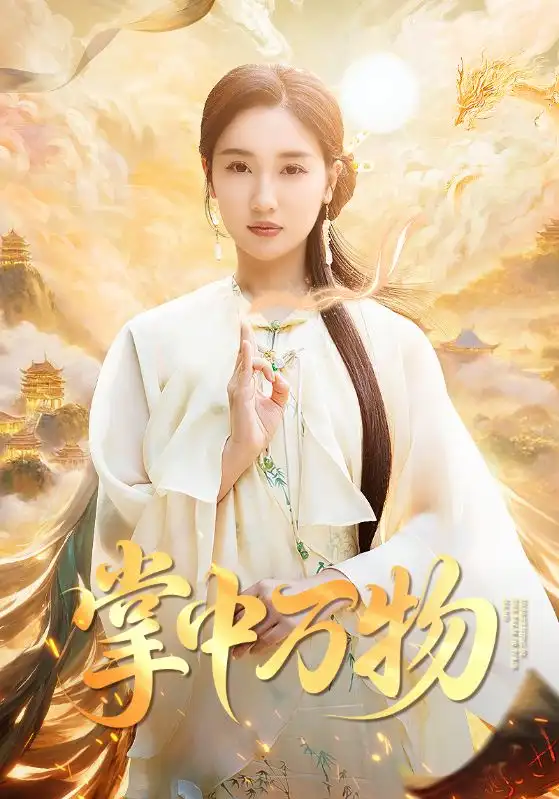 《掌中万物(62集)》短剧全集免费在线观看