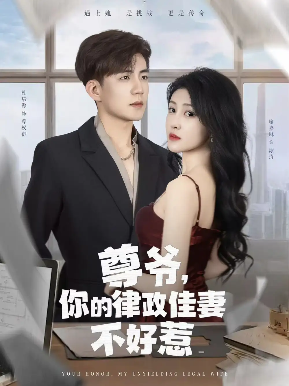 《尊爷你的律政娇妻不好惹(81集)》短剧全集免费在线观看