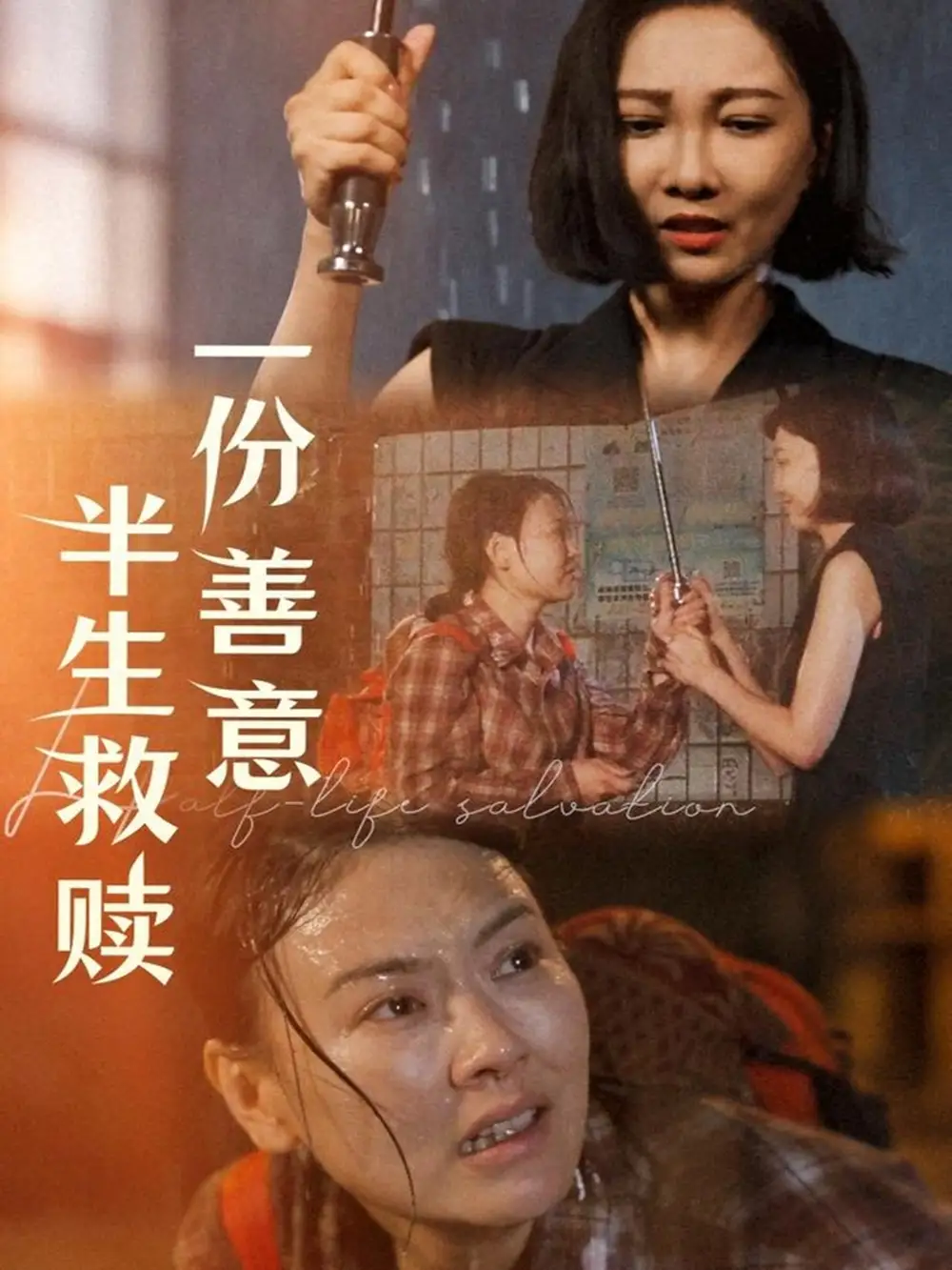 《一份善意半生救赎(60集)邢昀》短剧全集免费在线观看