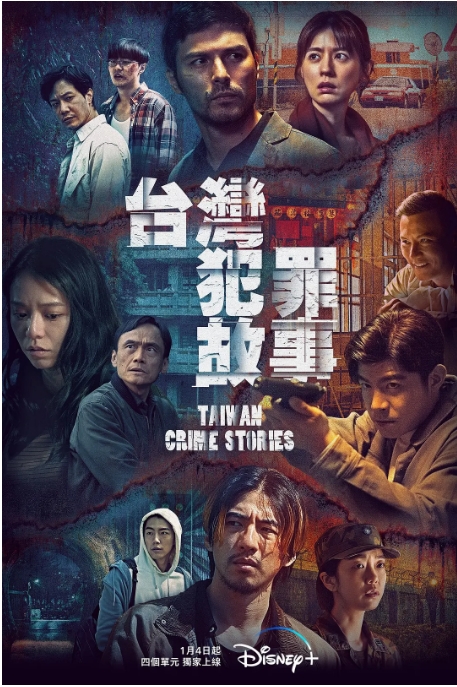 [台剧]《台湾犯罪故事》（2023）电视剧|全集高清免费在线观看