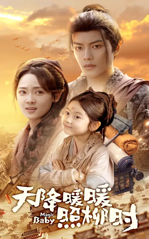 《天降暖暖照柳时(64集)》短剧全集免费在线观看