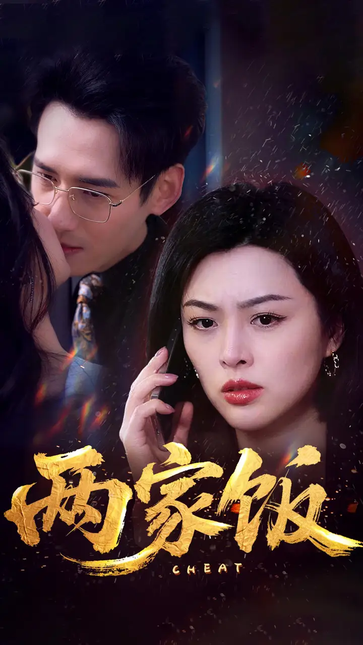 《两家饭(47集)杨晨&余薇薇》短剧全集免费在线观看