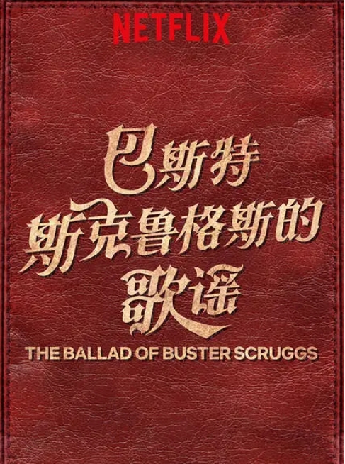 美国电影《巴斯特斯克鲁格斯的歌谣》(2018)高清完整版免费在线观看