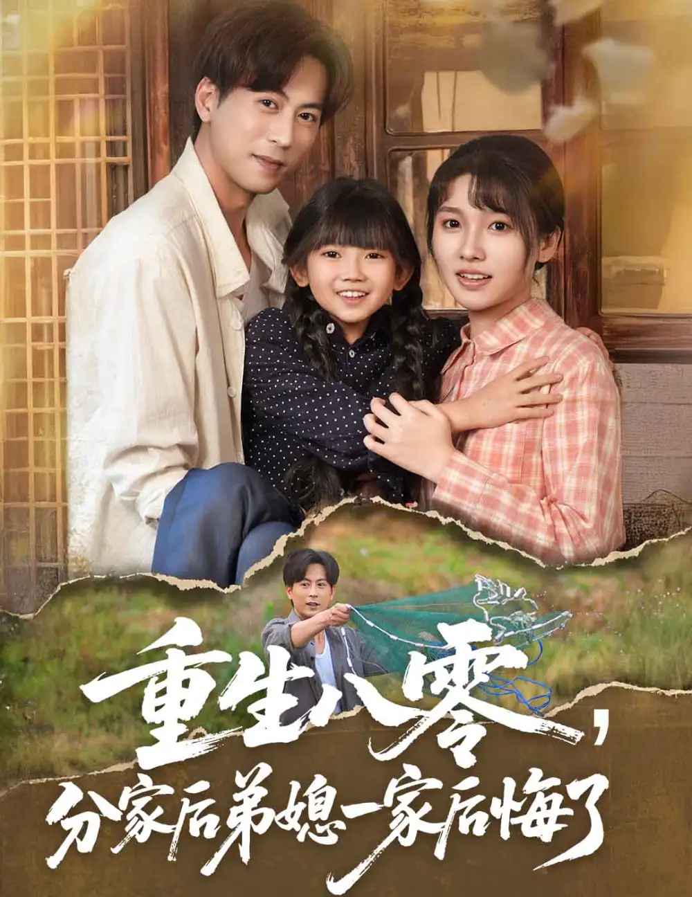 《重生八零分家后弟媳一家后悔了(54集)》短剧全集免费在线观看
