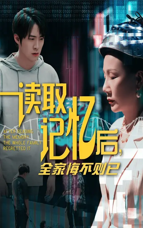 《读取记忆后全家悔不则已(63集)陈莉&李俊良》短剧全集免费在线观看