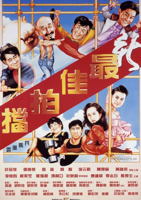 香港电影《新最佳拍档》(1989)高清完整版免费在线观看