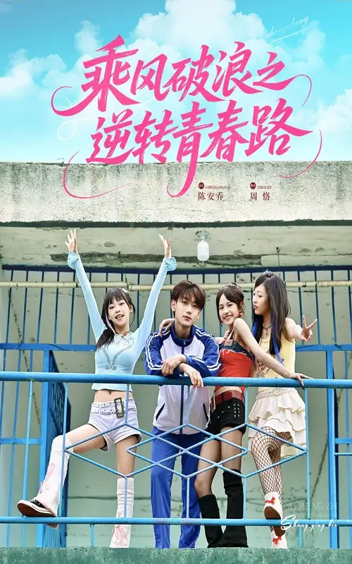 《乘风破浪之逆转青春路(63集)》短剧全集免费在线观看