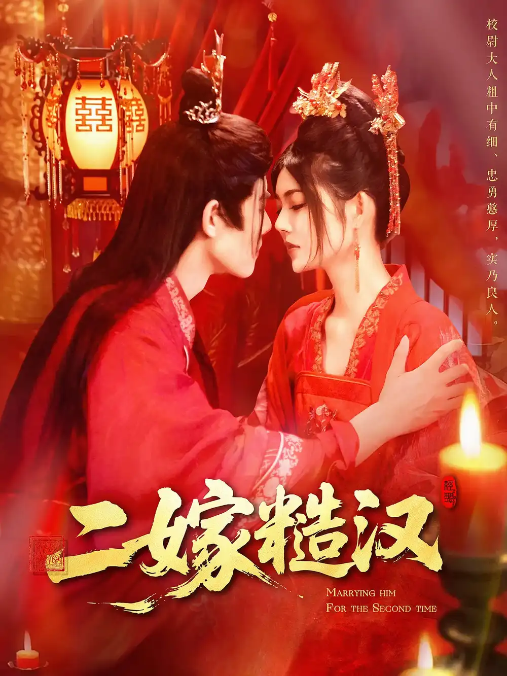 《二嫁糙汉(100集)》短剧全集免费在线观看
