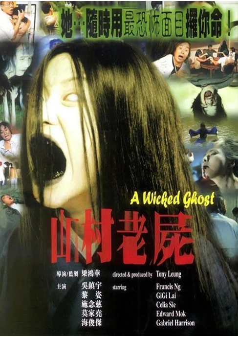 香港电影《山村老尸》(1-3部)(1999-2002)恐怖 豆瓣6.9高清完整版免费在线观看