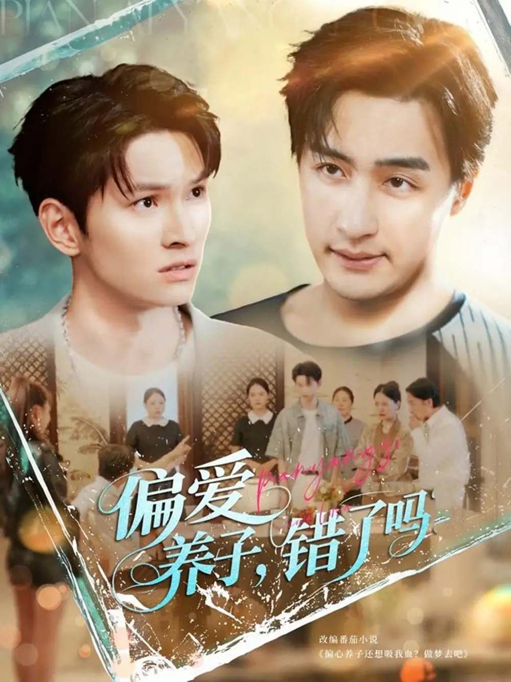 《偏爱养子错了吗(97集)》短剧全集免费在线观看