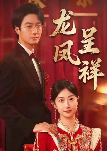 《龙凤呈祥(51》短剧全集免费在线观看