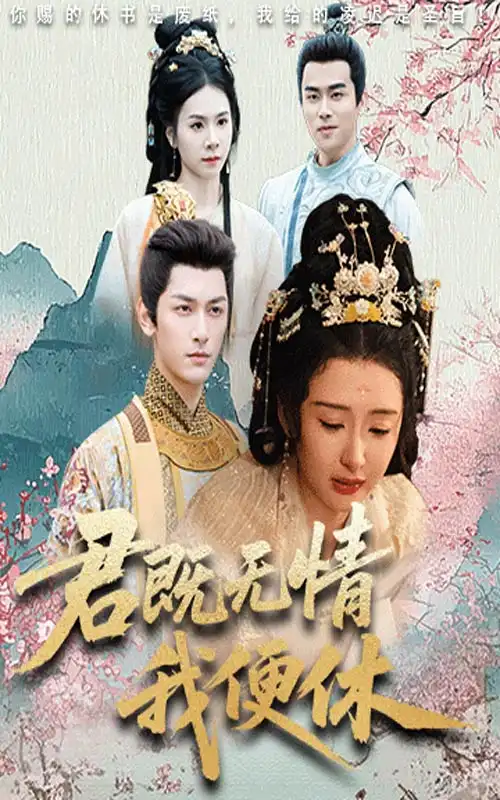 《君既无情我便休(57集)》短剧全集免费在线观看