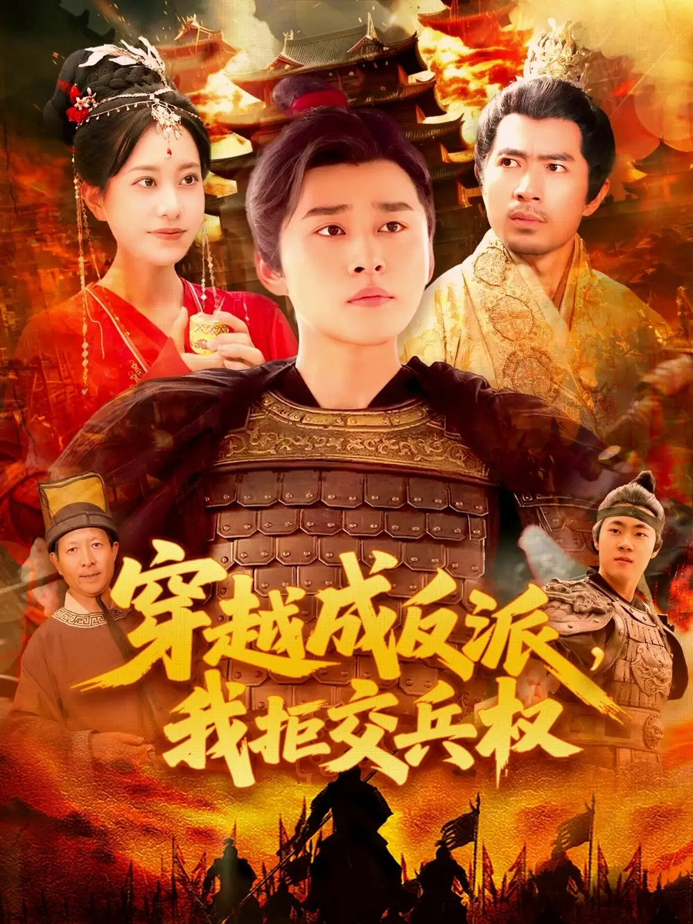 《穿越剧穿越成反派我拒交兵权(119集)》短剧全集免费在线观看