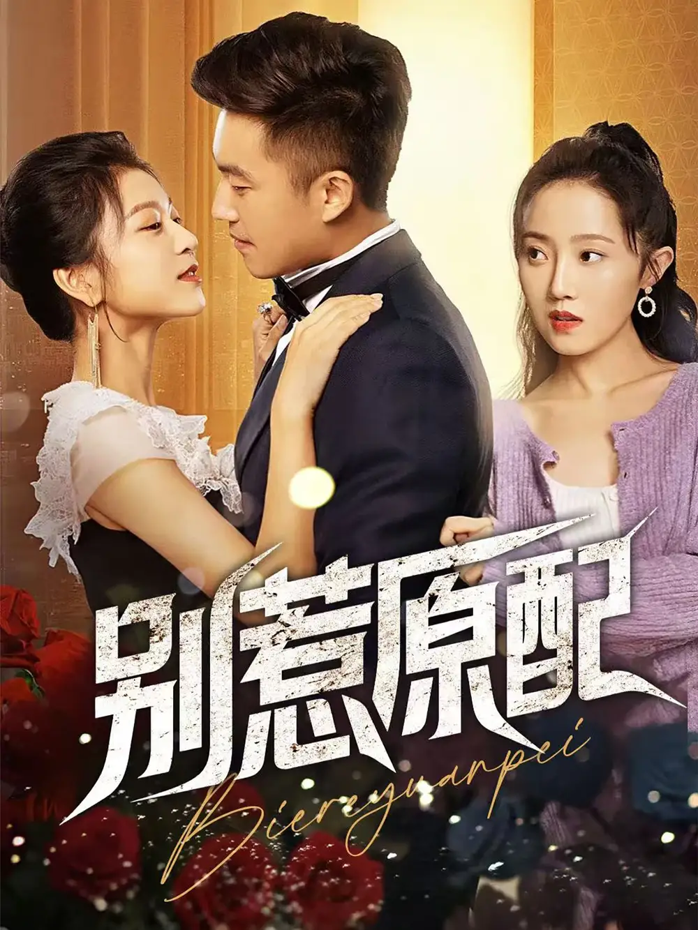 《别惹原配(45集)》短剧全集免费在线观看