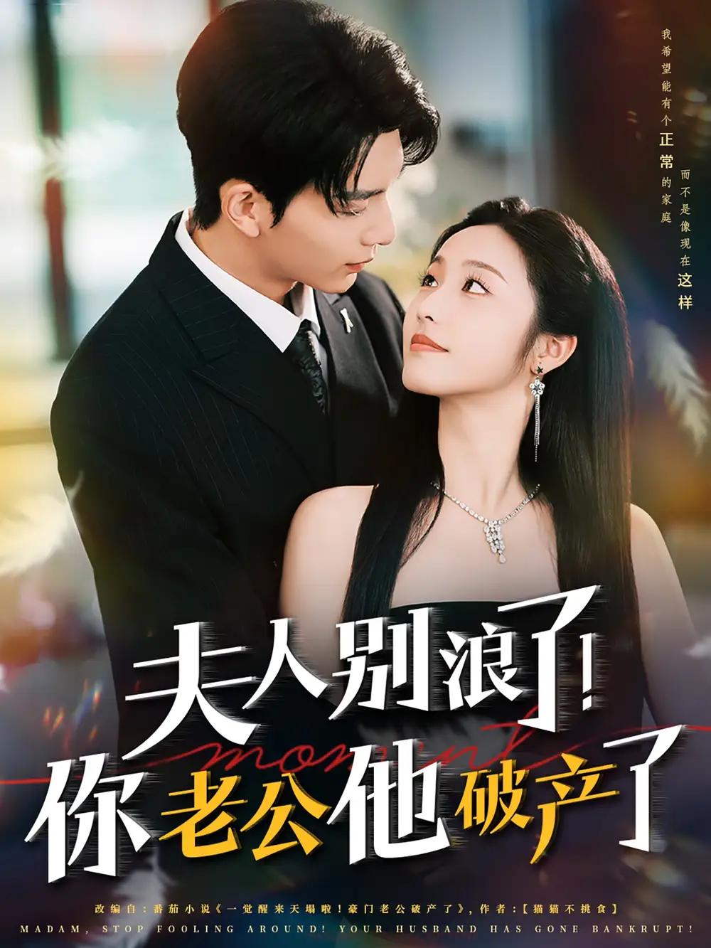 《夫人别浪了你老公他破产了(61集)》短剧全集免费在线观看