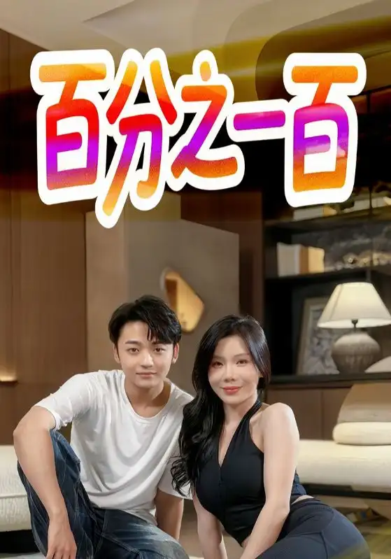 《百分之一百(58集)》短剧全集免费在线观看