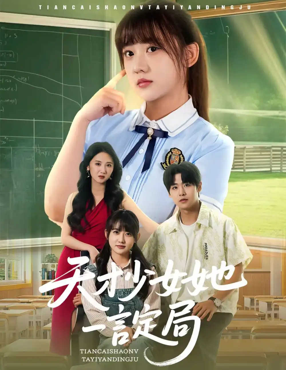 《天才少女她一言定局(60集)顾芮祎&张梓桐》短剧全集免费在线观看