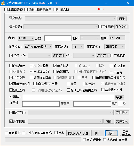 单文件制作工具 | PECMD/7zSFX v7.0.2.3857 中文绿色版