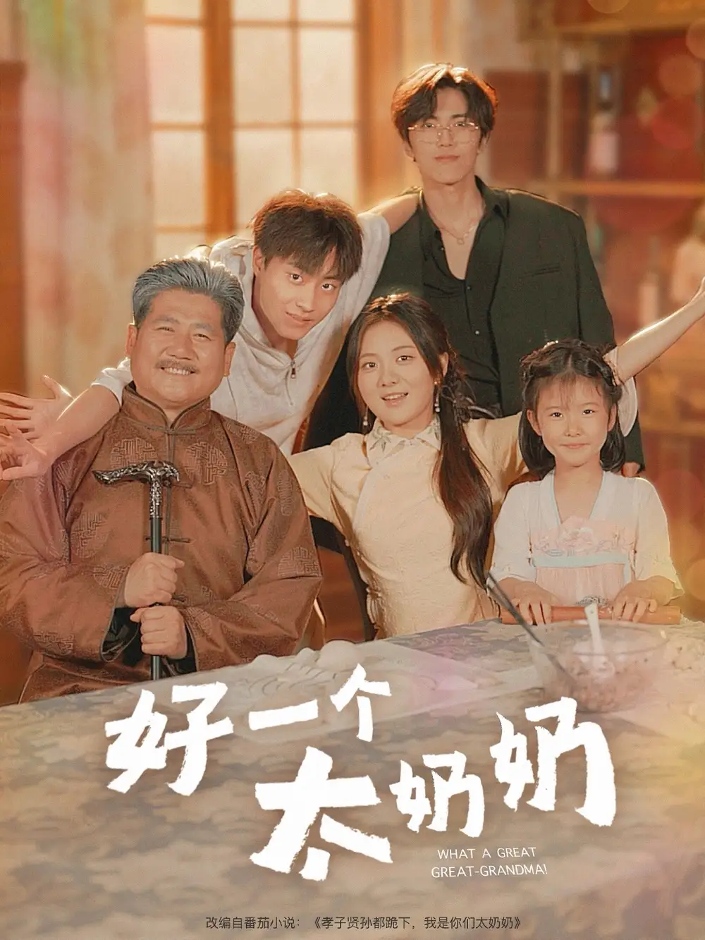 《好一个太奶奶(69集)伍怡桥&郭榕声》短剧全集免费在线观看