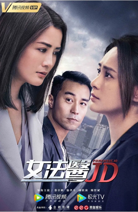 [港剧]《女法医JD》（2022）电视剧|全集高清免费在线观看
