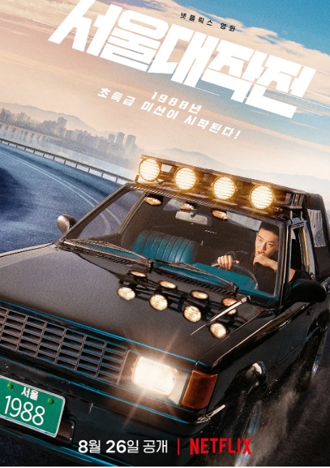 韩国电影《首尔大作战》(2022)高清完整版免费在线观看