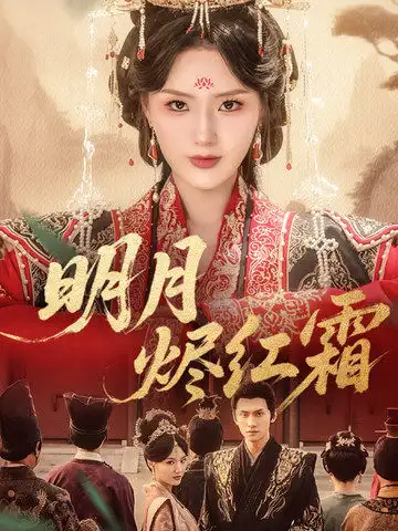 《明月烬红霜(70集)余芷慧》短剧全集免费在线观看