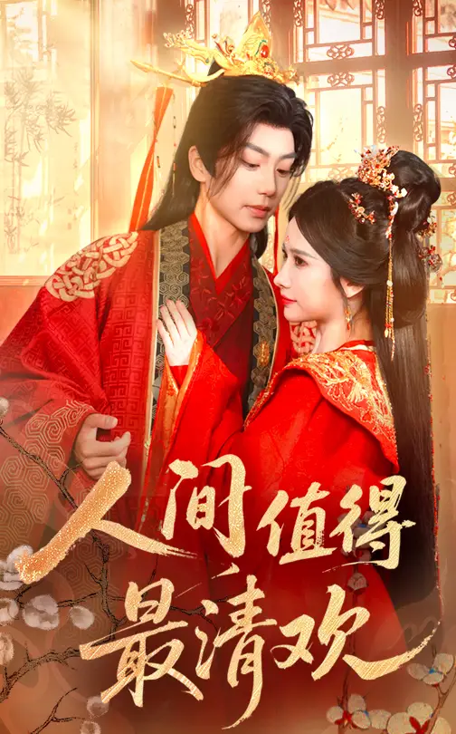 《人间值得最清欢(70集)》短剧全集免费在线观看