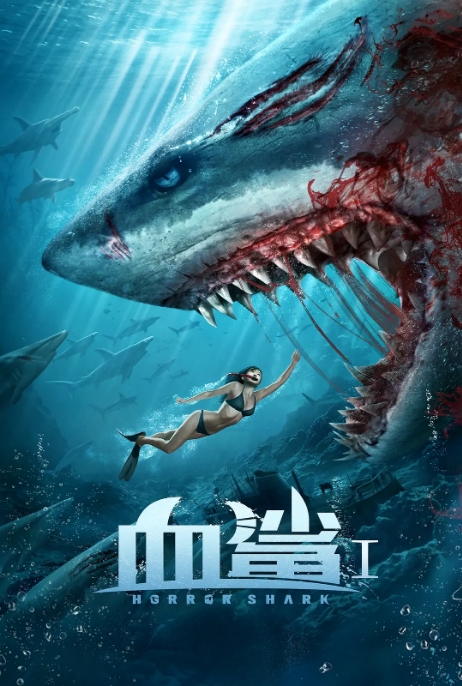 国内电影 惊悚《血鲨》 (2020)高清完整版免费在线观看