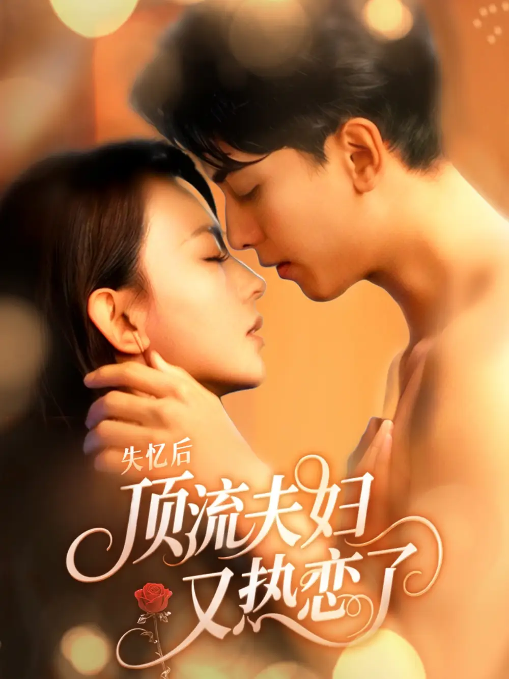 《失忆后顶流夫妇又热恋了(57集)韦若辰&马蕊》短剧全集免费在线观看
