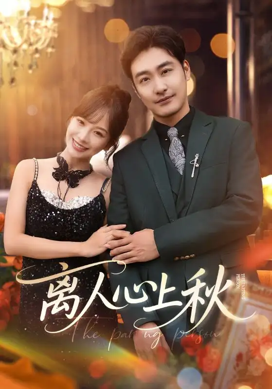 《离人心上秋(60集)李季&王琳惠》短剧全集免费在线观看