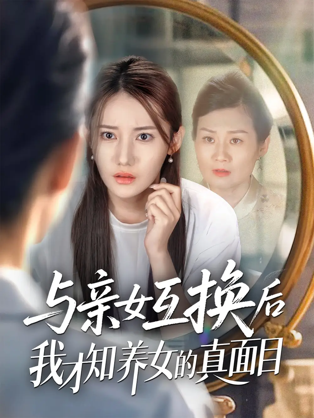 《与亲女互换后我才知养女的真面目(35集)》短剧全集免费在线观看