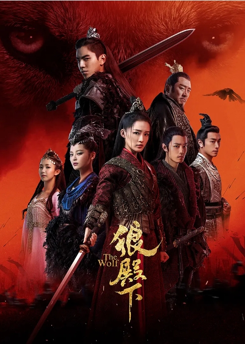 国剧 古装《狼殿下》(2020)电视剧|全集高清免费在线观看