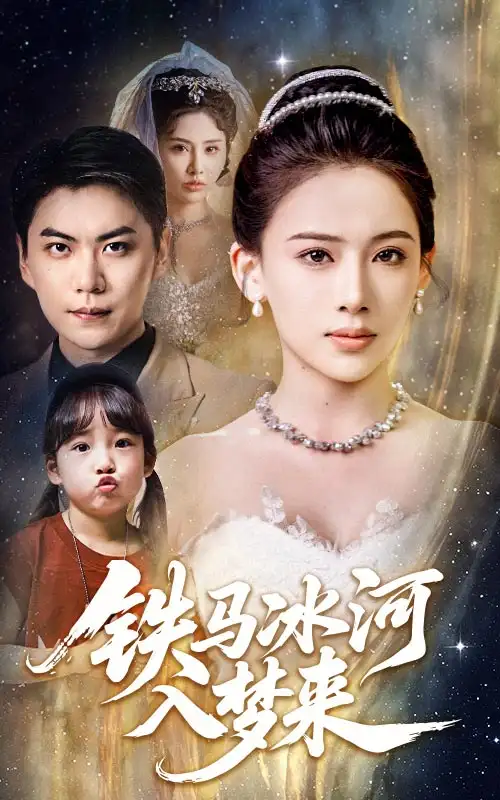《铁马冰河入梦来(65集)张思琦&青云》短剧全集免费在线观看