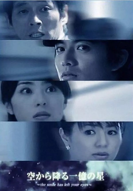 [日剧]《从天而降的一亿颗星星》（2002）电视剧|全集高清免费在线观看
