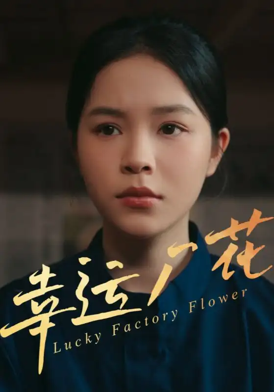 《幸运厂花&幸孕厂花(30集)》短剧全集免费在线观看
