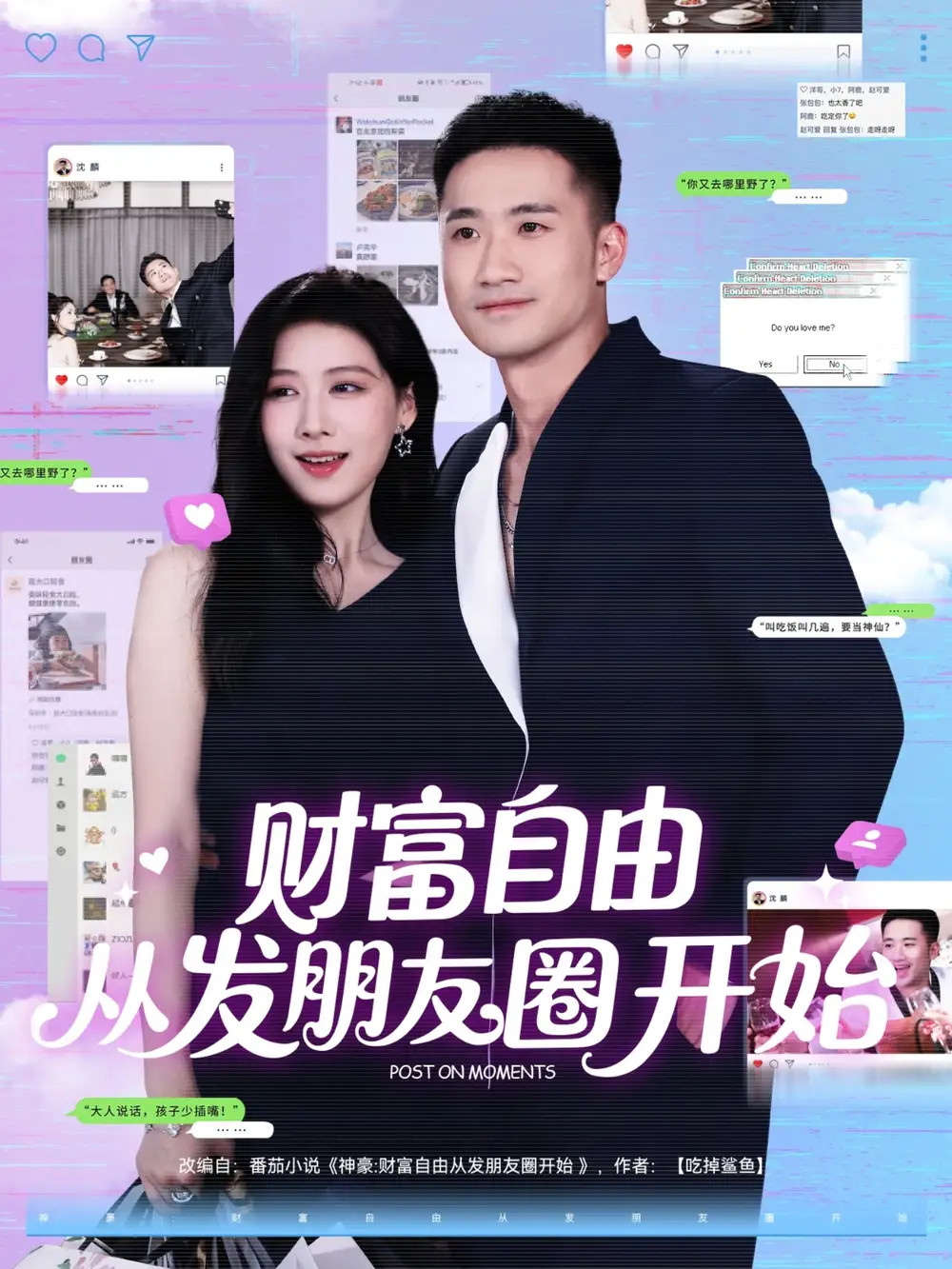《财富自由从发朋友圈开始(66集)》短剧全集免费在线观看