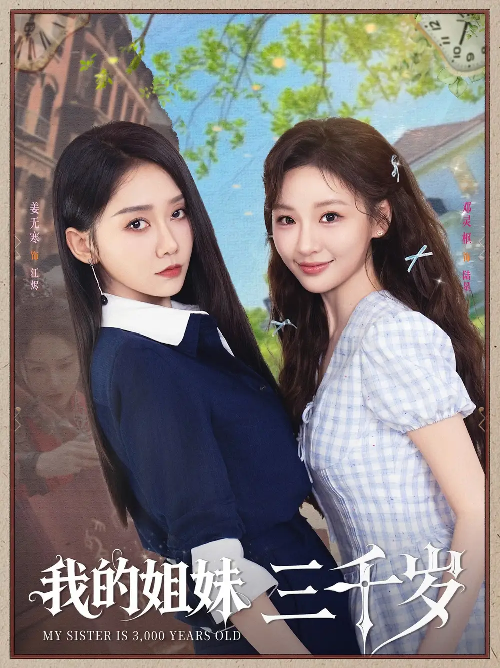 《我的姐妹三千岁(89集)》短剧全集免费在线观看