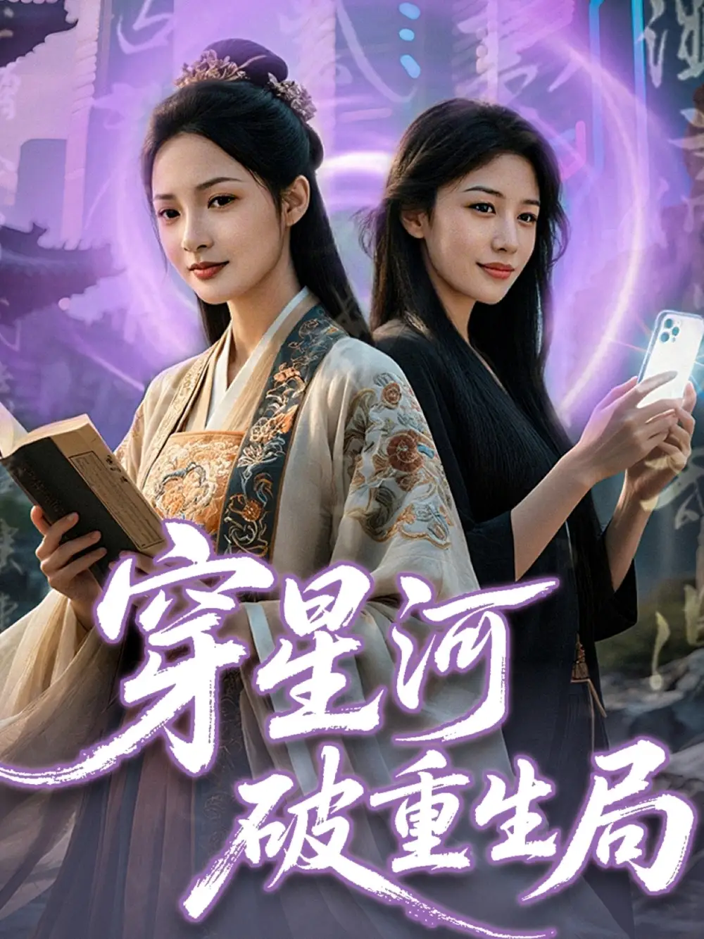 《穿星河破重生局(82集)》短剧全集免费在线观看