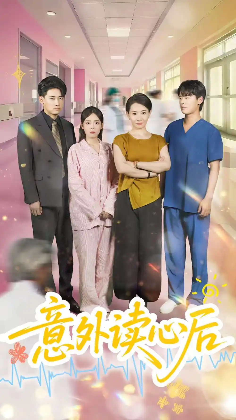 《意外读心后(30集)王圻嘉&章凯》短剧全集免费在线观看