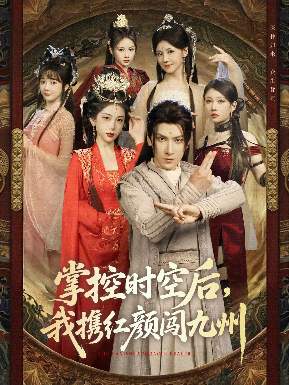 《掌控时空后,我携红颜闯九州(60集)肖羽铠&张璇&张家嘉&祁乐》短剧全集免费在线观看