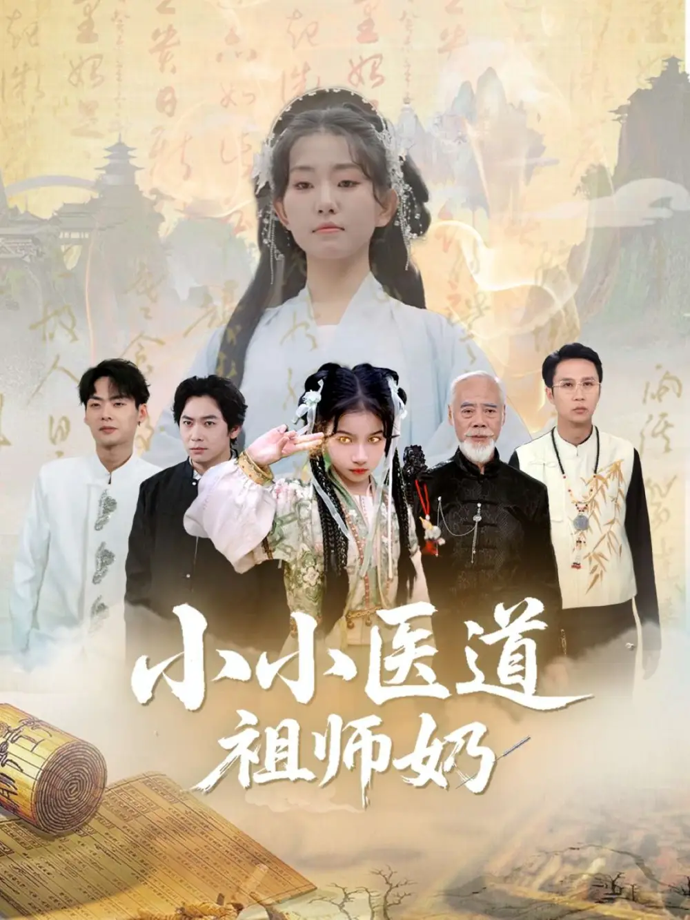 《小小医道祖师奶(60集)》短剧全集免费在线观看