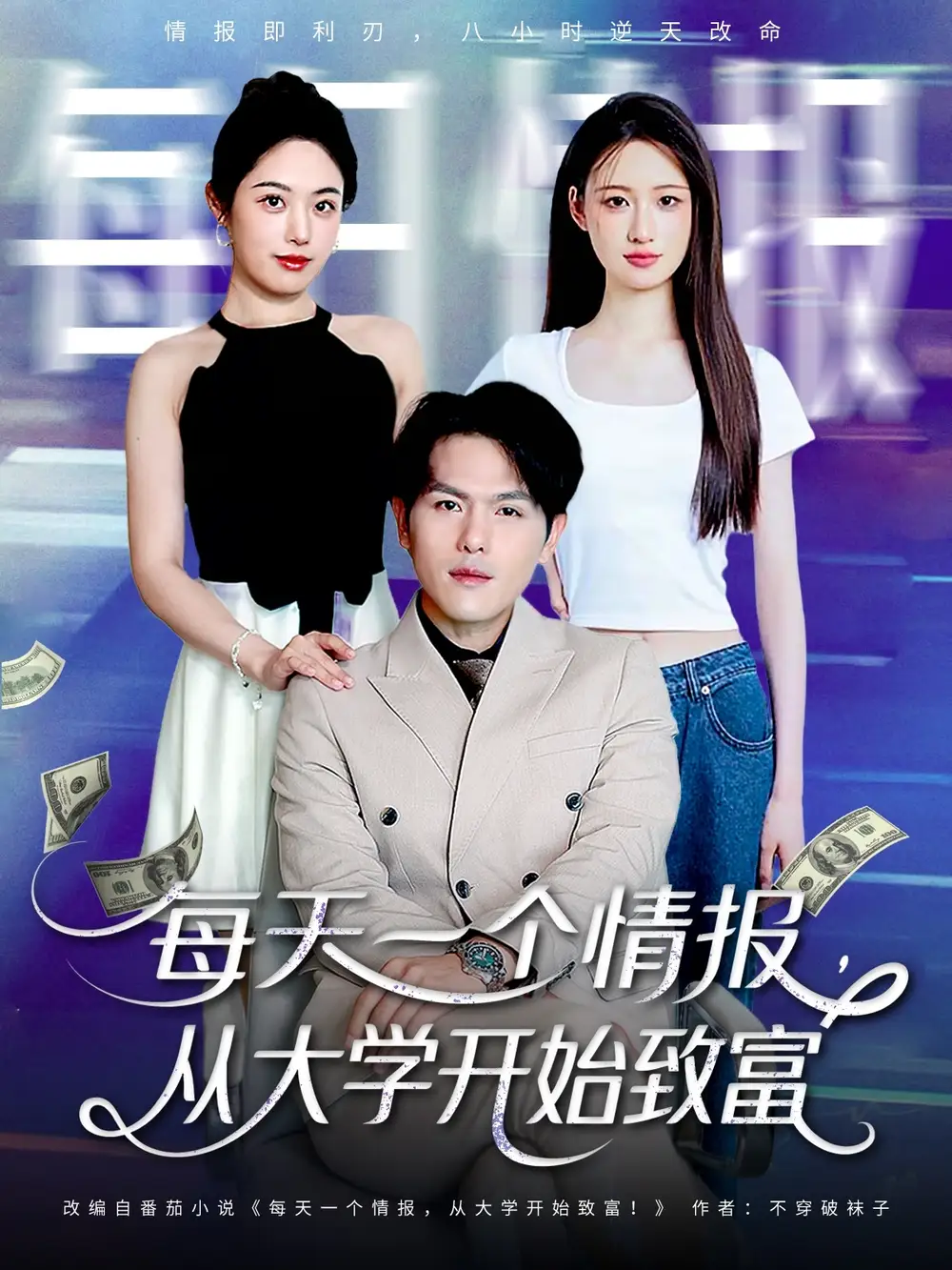 《每天一个情报从大学开始致富(80集)》短剧全集免费在线观看
