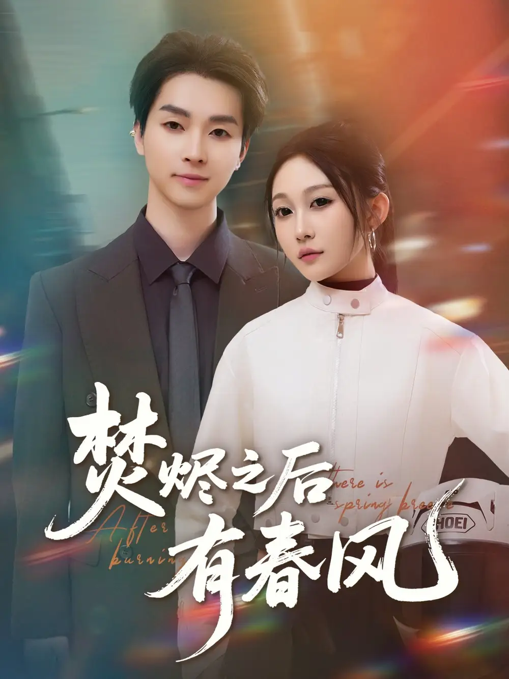 《焚烬之后有春风(86集)宋佳音》短剧全集免费在线观看