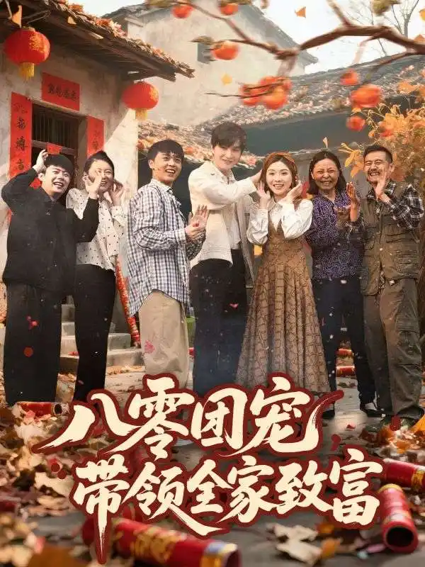 《八零团宠带领全家致富(80集)》短剧全集免费在线观看