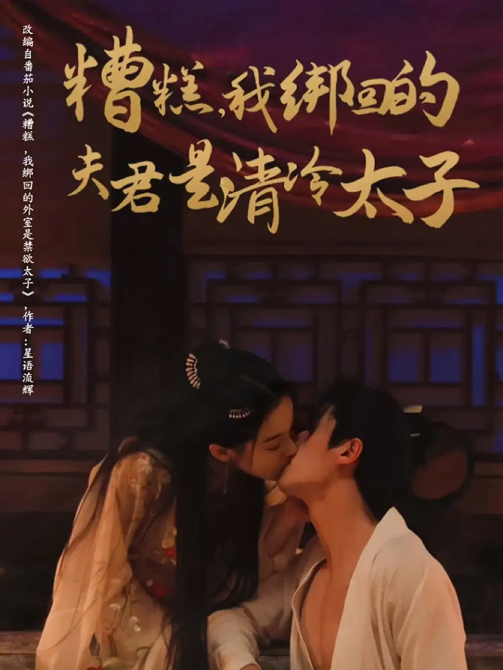 《糟糕,我绑回的夫君是清冷太子(63集)徐扬灏&董玥妤》短剧全集免费在线观看