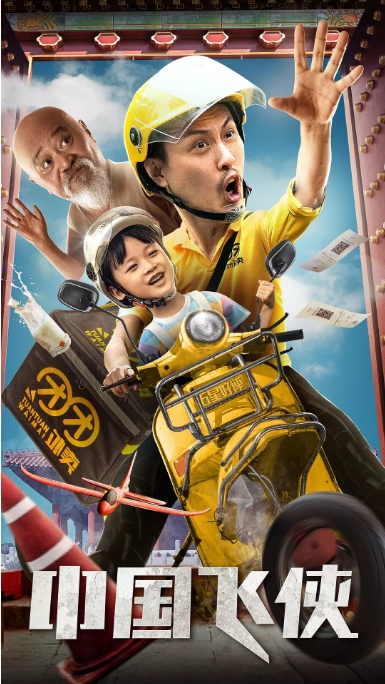 国内电影 剧情 / 喜剧《中国飞侠》 (2020) 豆瓣评分5.8高清完整版免费在线观看