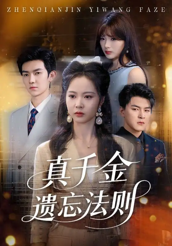 《真千金遗忘法则(58集)姚慧》短剧全集免费在线观看